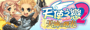 http://file.uj.com.tw/Files/Images/Web/UJWeb/BANNER/天使2天神的曙光