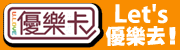 http://file.uj.com.tw/Files/Images/Web/UJWeb/BANNER/優樂卡儲值教學看過來