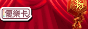 http://file.uj.com.tw/Files/Images/Web/UJWeb/BANNER/優樂卡活動