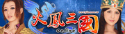 http://file.uj.com.tw/Files/Images/Web/UJWeb/BANNER/火鳳-史上最強變身
