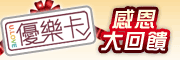 http://file.uj.com.tw/Files/Images/Web/UJWeb/BANNER/9月優樂卡