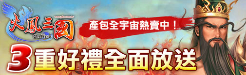 火鳳三國三重好禮全面放送