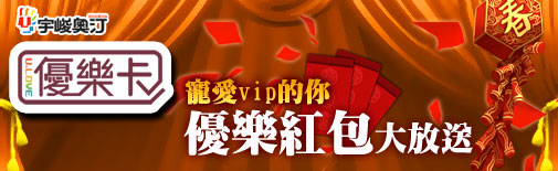 優樂卡活動