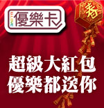 優樂卡活動