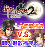 新絕2七夕活動