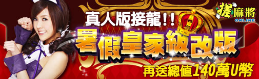 真人接龍