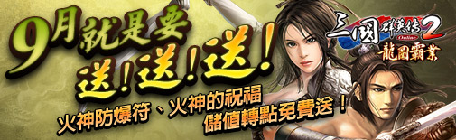 三群九月轉點活動