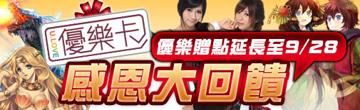 9月優樂