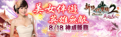 新絕2改版