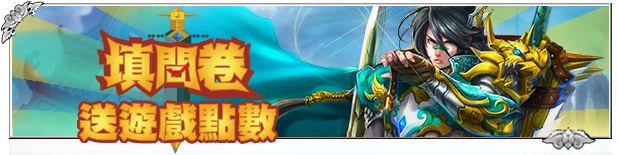 樂天填問卷送點數